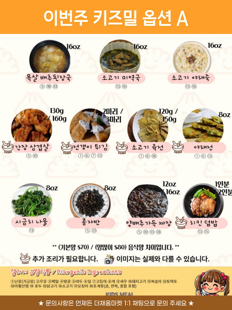 [11/16주문마감,11/20 입고예정] 키즈밀 A세트 (Meal kit set)