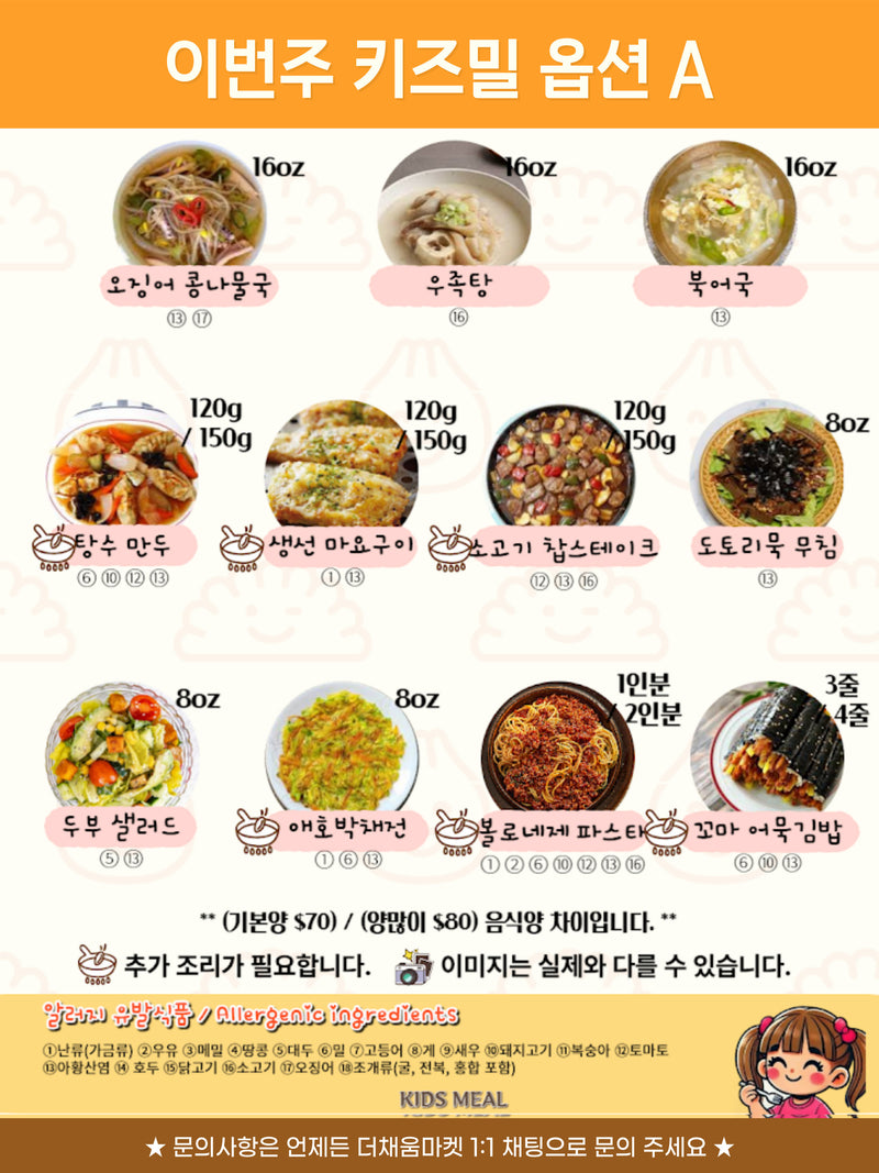[10/26주문마감,10/30입고예정] 키즈밀 A세트 (Meal kit set)