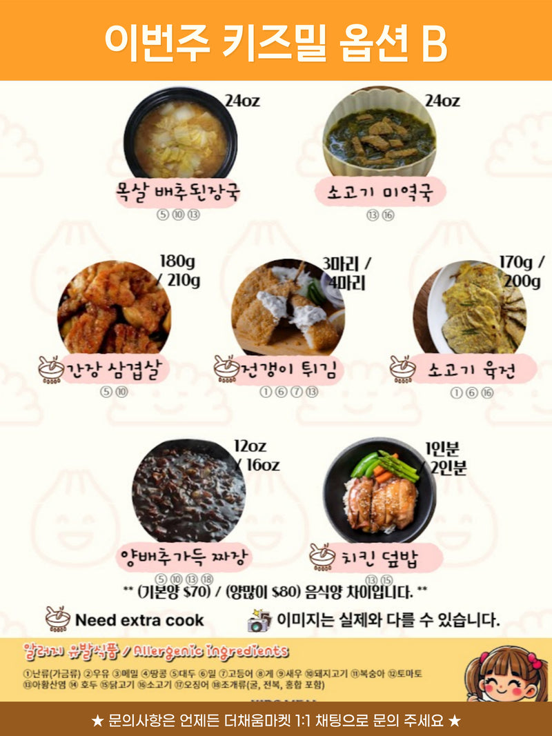 [11/16주문마감,11/20 입고예정] 키즈밀 B세트 (Meal kit set)