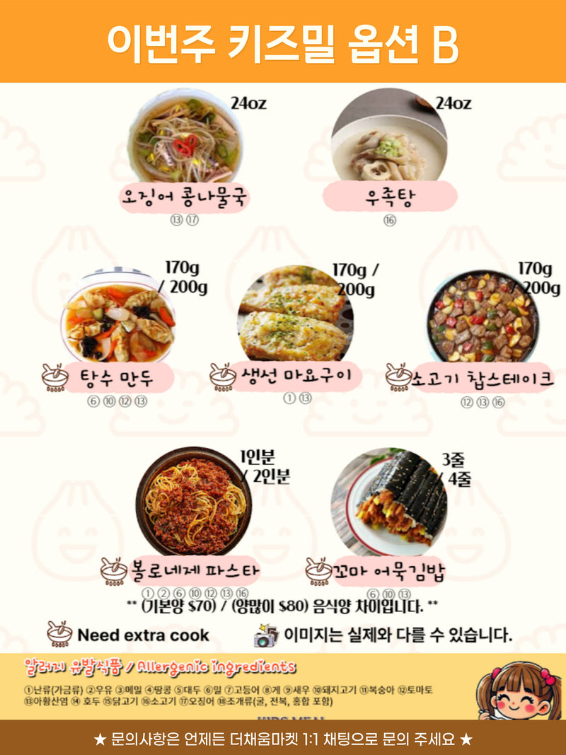 [10/26주문마감,10/30입고예정] 키즈밀 B세트 (Meal kit set)