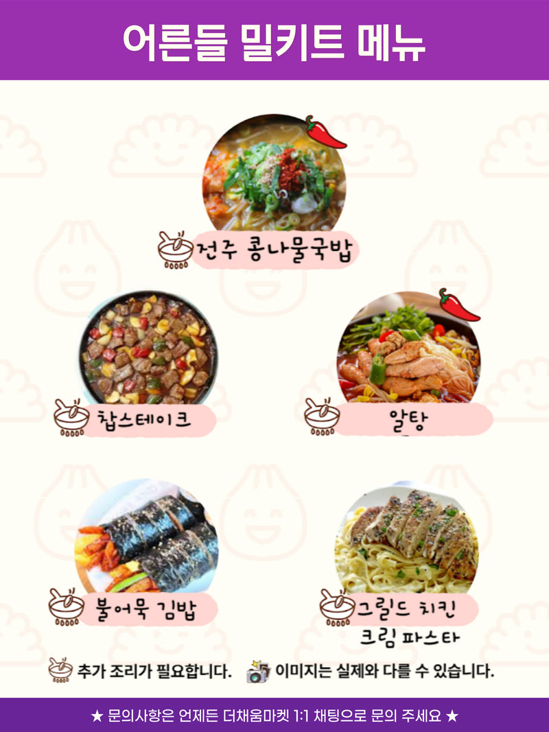 [10/26주문마감,10/30입고예정] 어른 밀키트 세트 (Meal kit set)