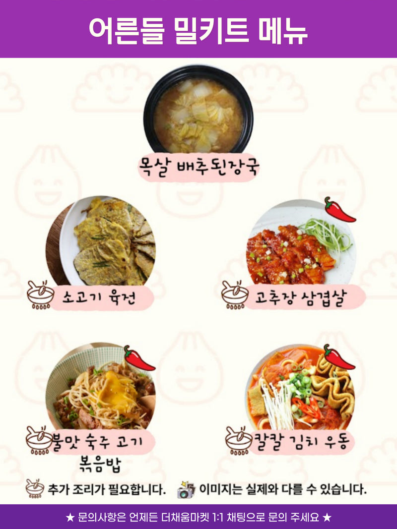 [11/16주문마감,11/20 입고예정] 어른 밀키트 세트 (Meal kit set)