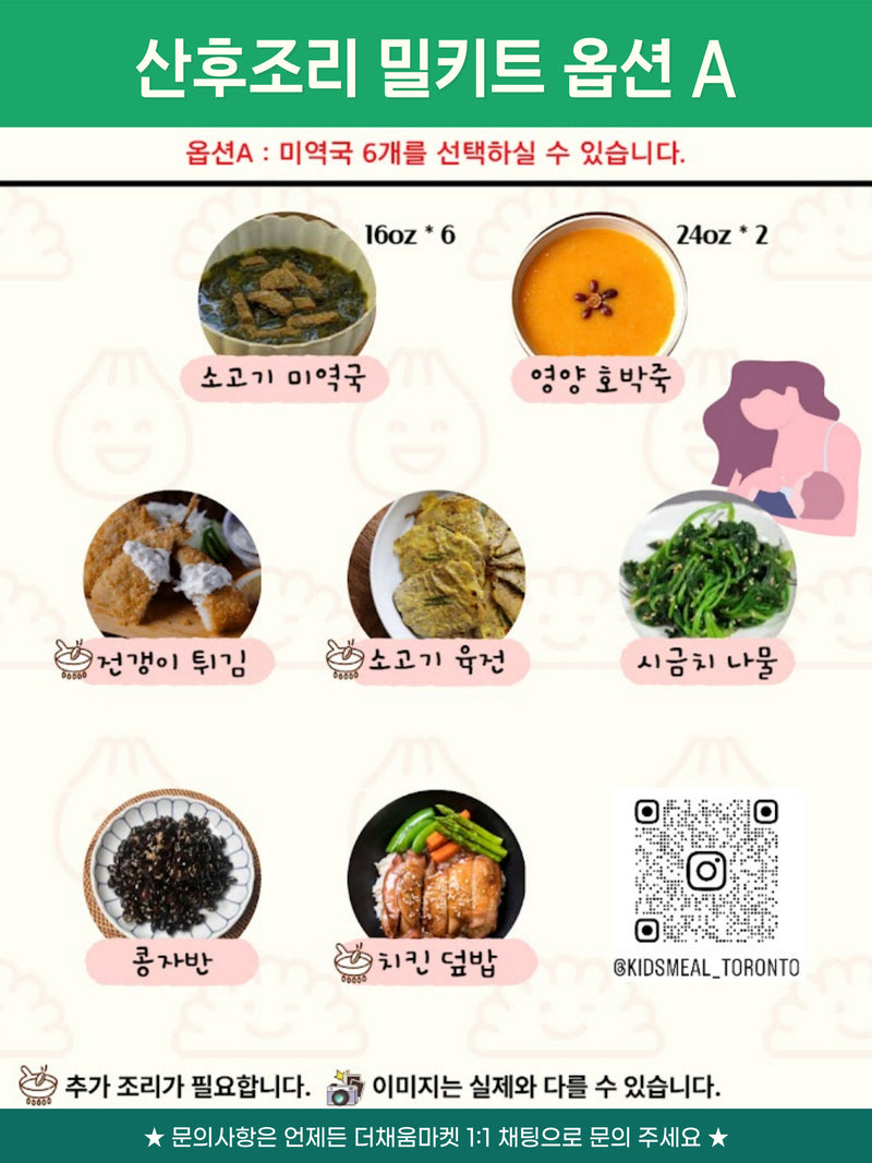 [11/16주문마감,11/20 입고예정] 산후조리 밀키트 A세트 (Meal kit set)