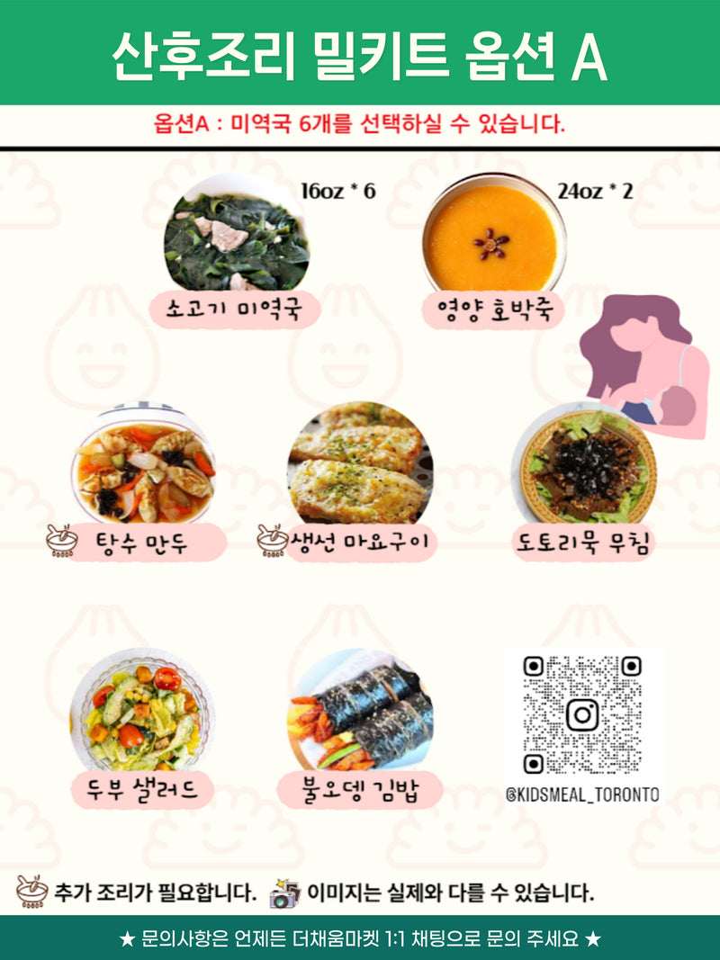 [10/26주문마감,10/30입고예정]  산후조리 밀키트 A세트 (Meal kit set)
