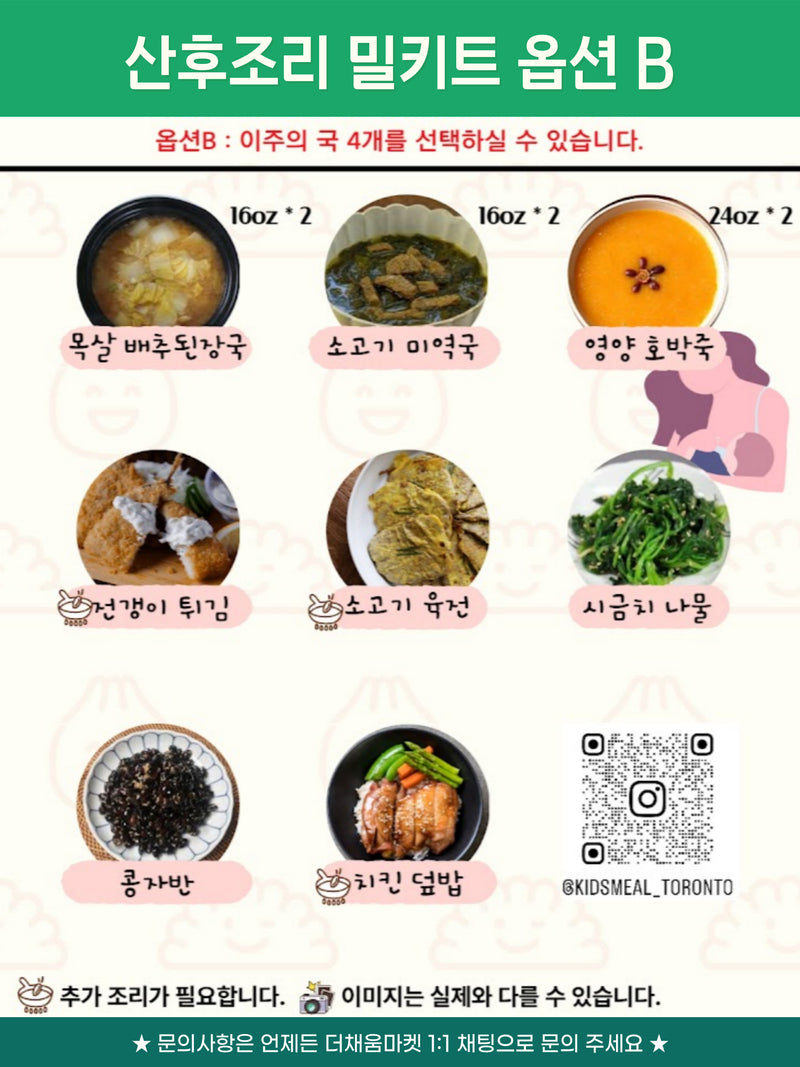 [11/16주문마감,11/20 입고예정] 산후조리 밀키트 B세트 (Meal kit set)