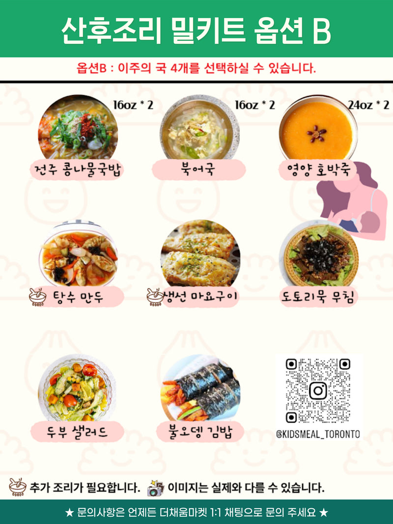 [10/26주문마감,10/30입고예정] 산후조리 밀키트 B세트 (Meal kit set)