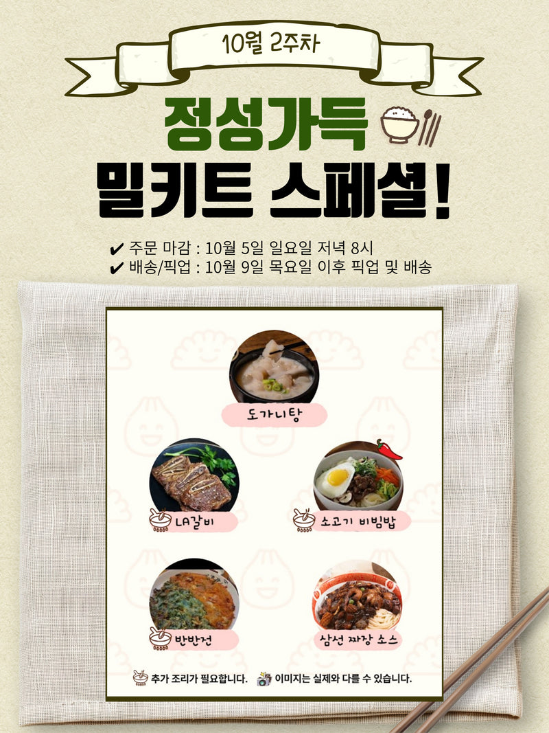 [예약주문상품-10/5주문마감,10/9입고예정] 10월 2주차 밀키트 5종 세트 (Meal kit set)