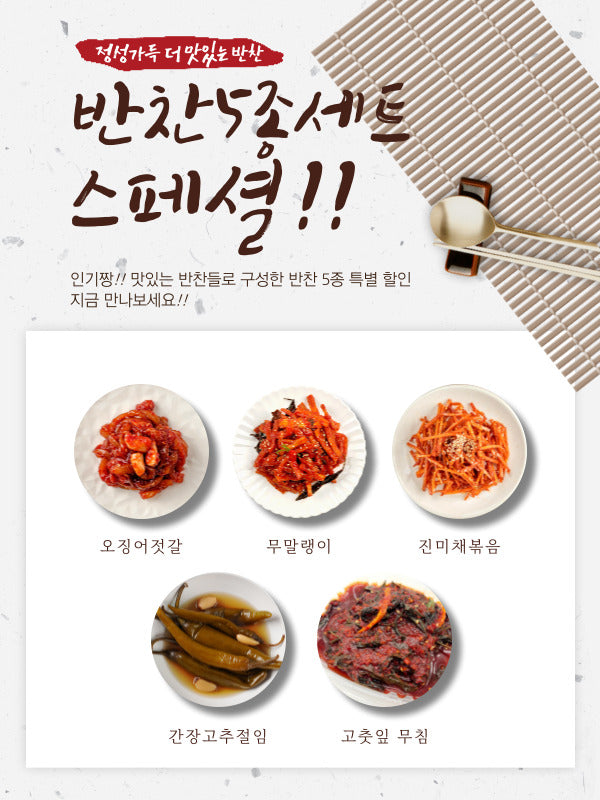 [20%할인]더 맛있는 반찬 5종 세트 (오징어젓갈, 고추절임, 고춧잎무침, 진미채볶음, 무말랭이)