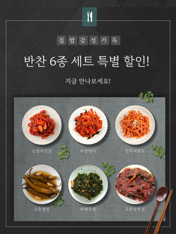[20%할인]더 맛있는 반찬 6종 세트 (오징어젓갈, 고추절임, 고춧잎무침, 진미채볶음, 무말랭이, 파래무침)