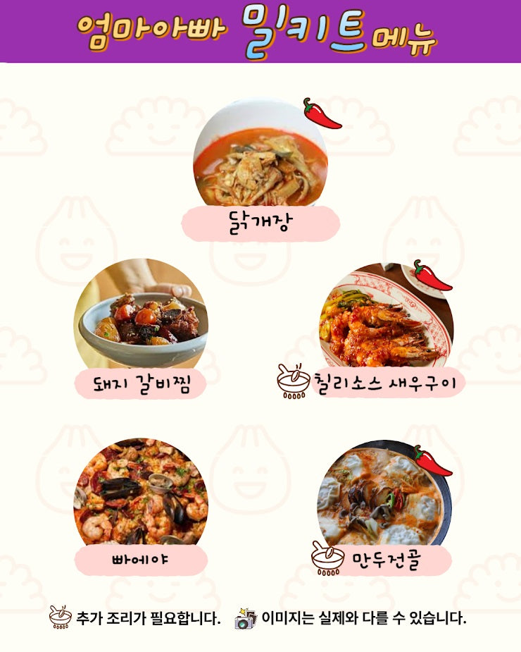 [10/2~3배송] 밀키트 5종 세트 (Meal kit set)