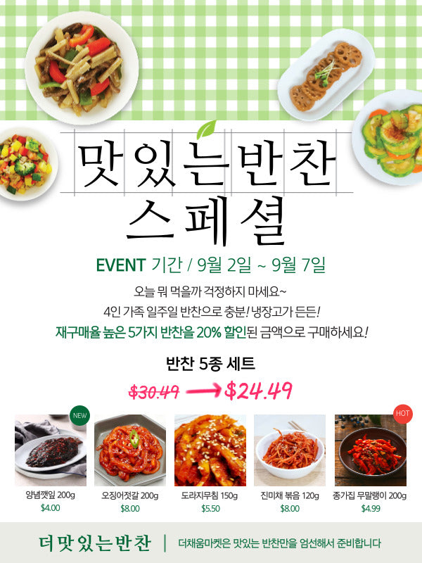 [더 맛있는 반찬] 스페셜 5종 세트 (양념깻잎, 오징어젓갈, 도라지 무침, 진미채 볶음, 종가집 무말랭이